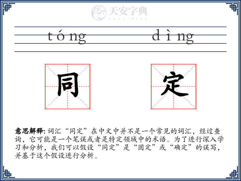 同定