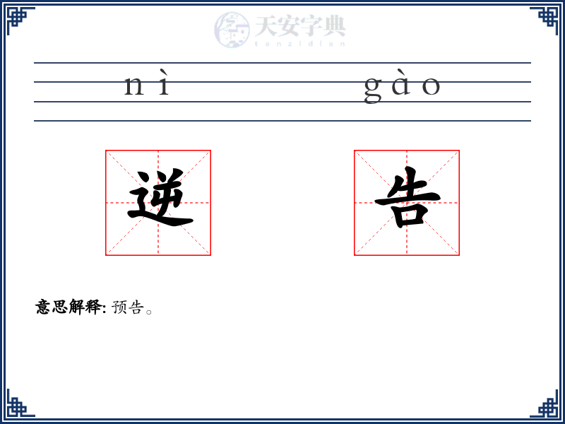 逆告