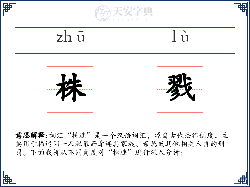 株戮