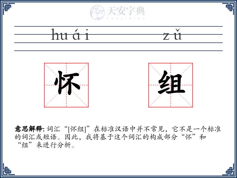 怀组