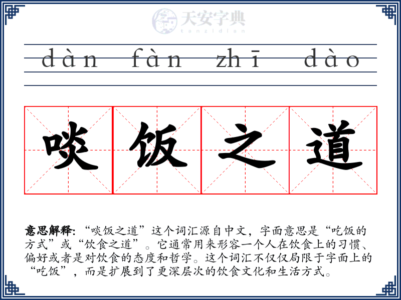 啖饭之道