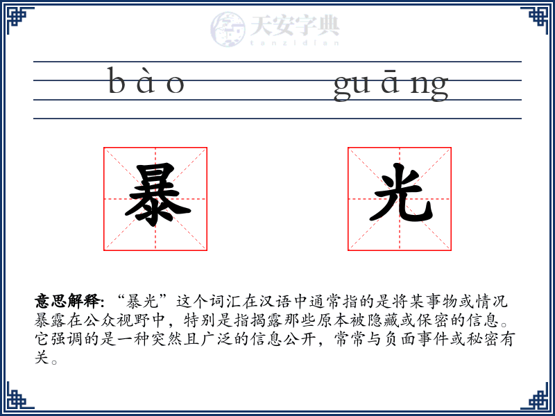 暴光