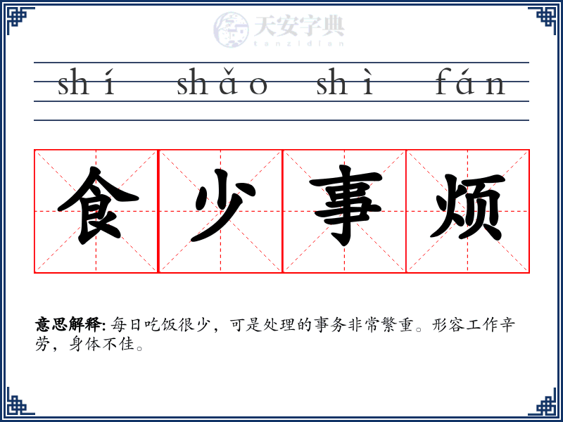 食少事烦