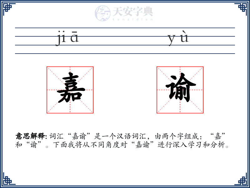 嘉谕
