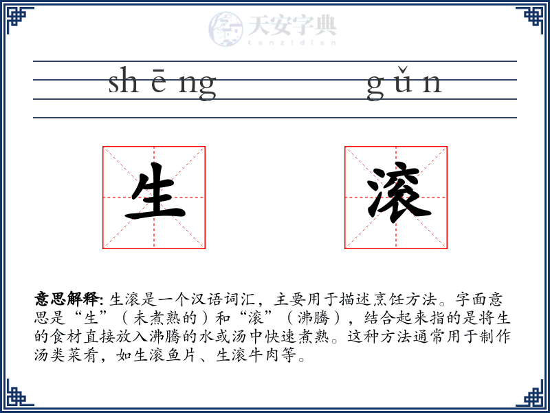 生滚