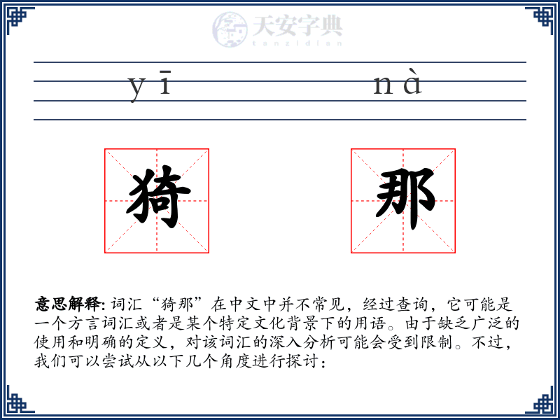 猗那