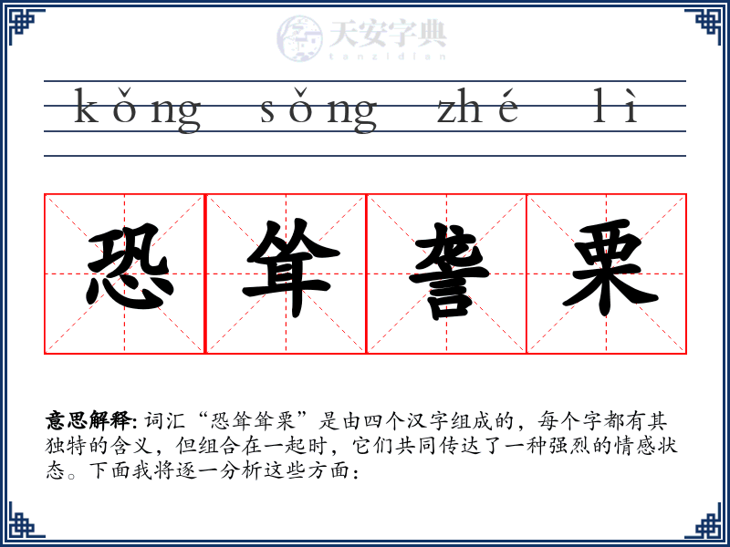 恐耸詟栗