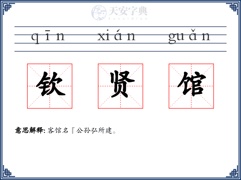 钦贤馆