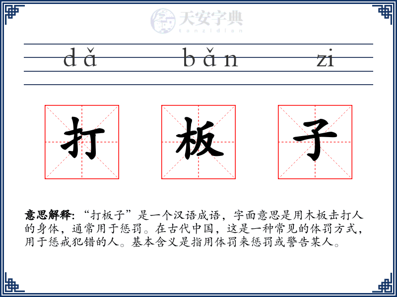 打板子