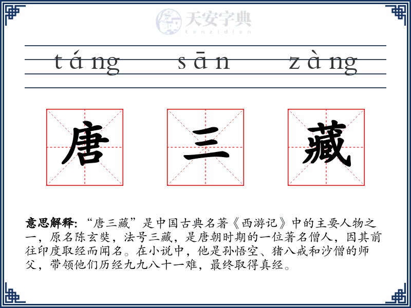 唐三藏