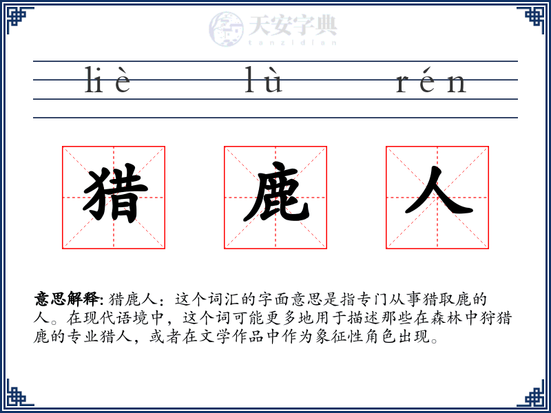 猎鹿人