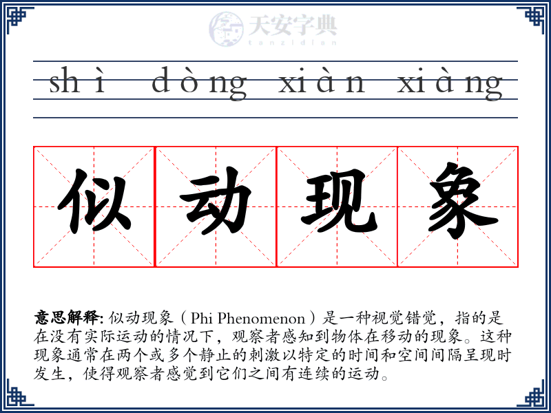 似动现象