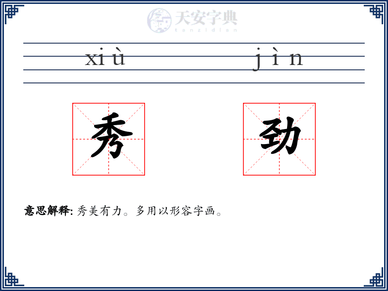 秀劲