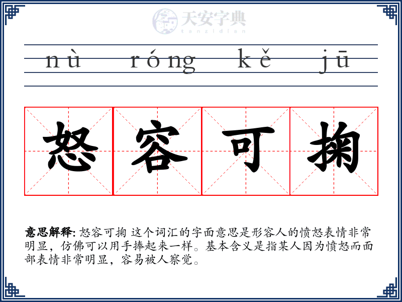 怒容可掬