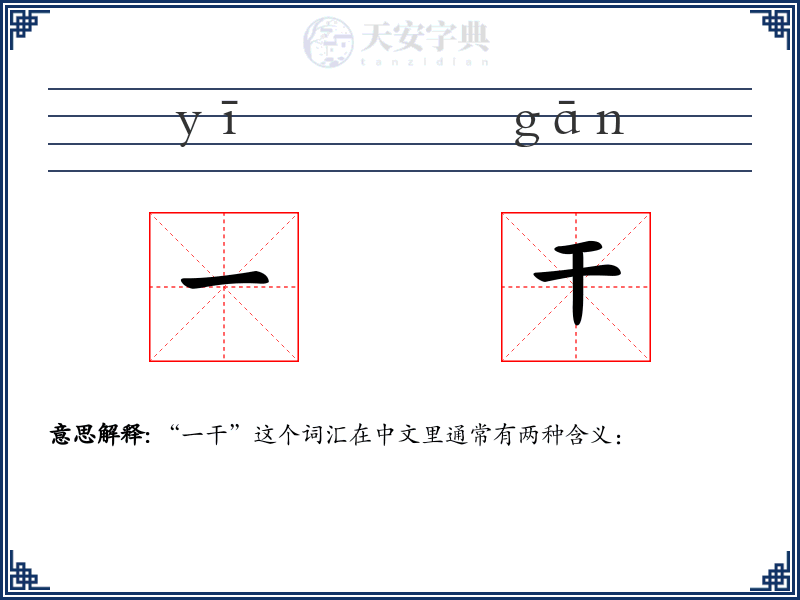 一干
