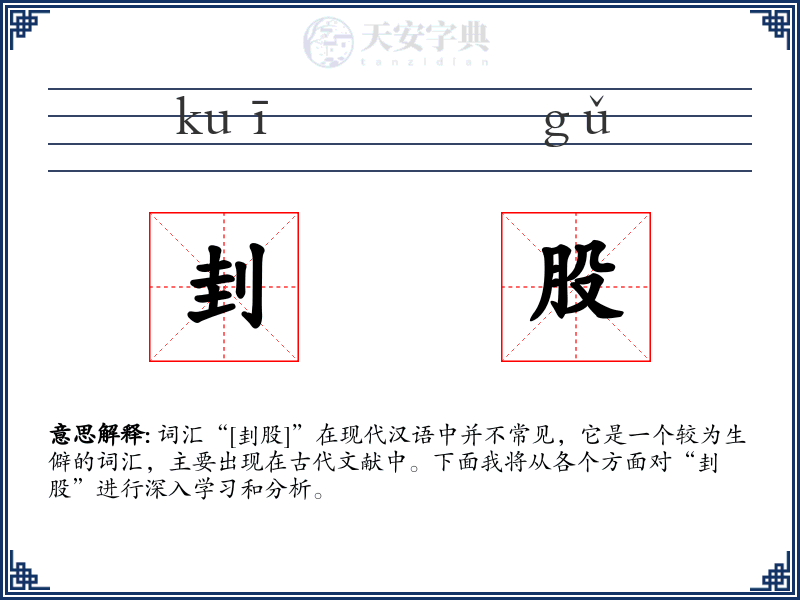刲股