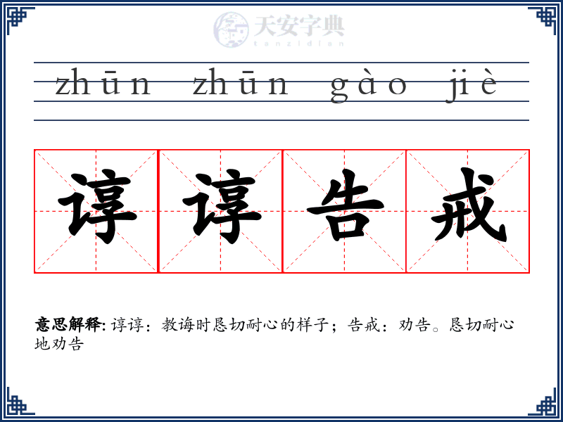 谆谆告戒