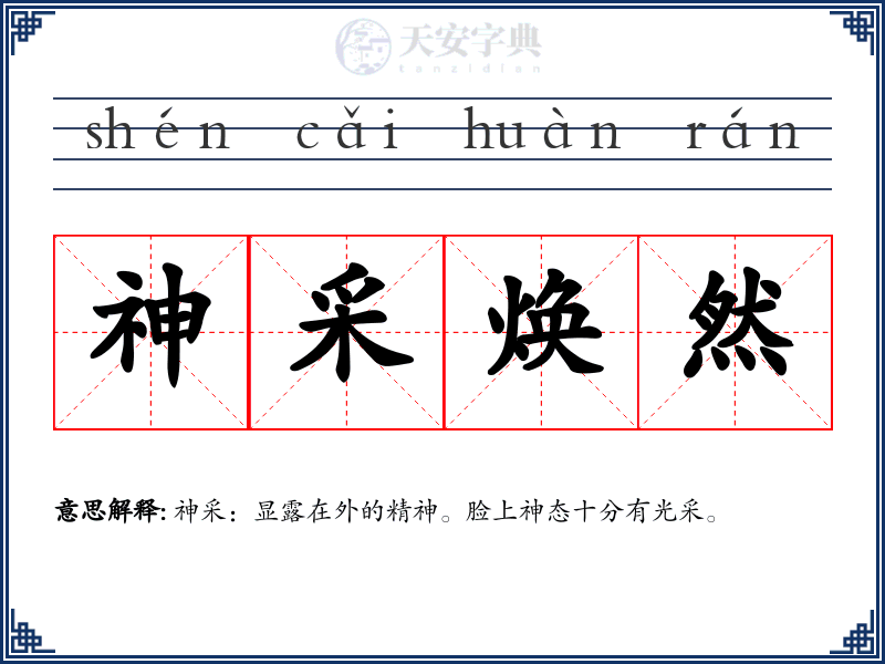神采焕然