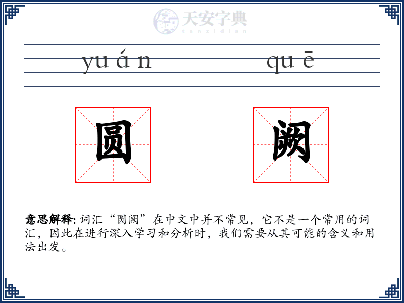 圆阙