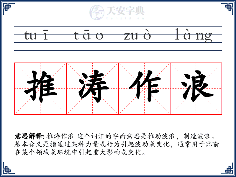推涛作浪