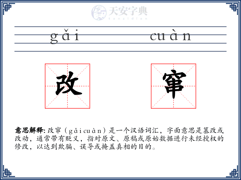 改窜