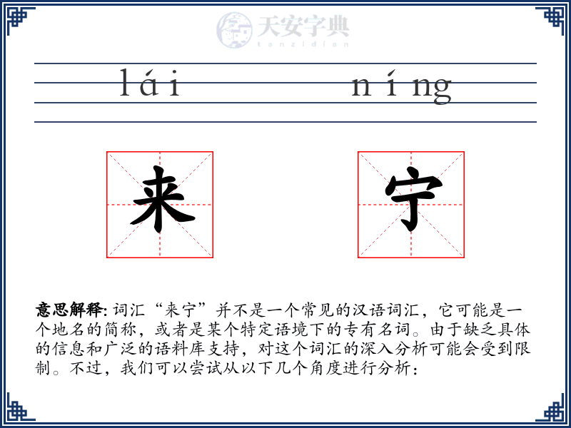来宁