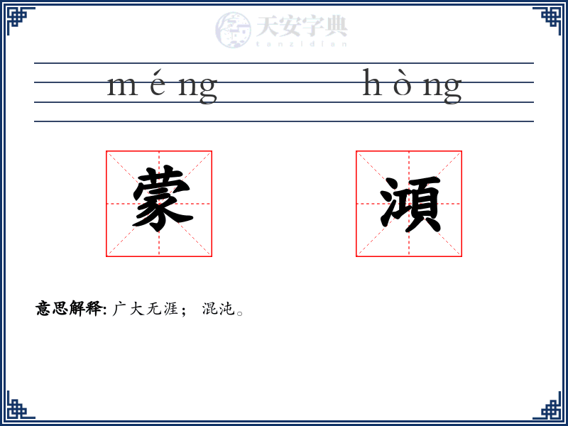 蒙澒