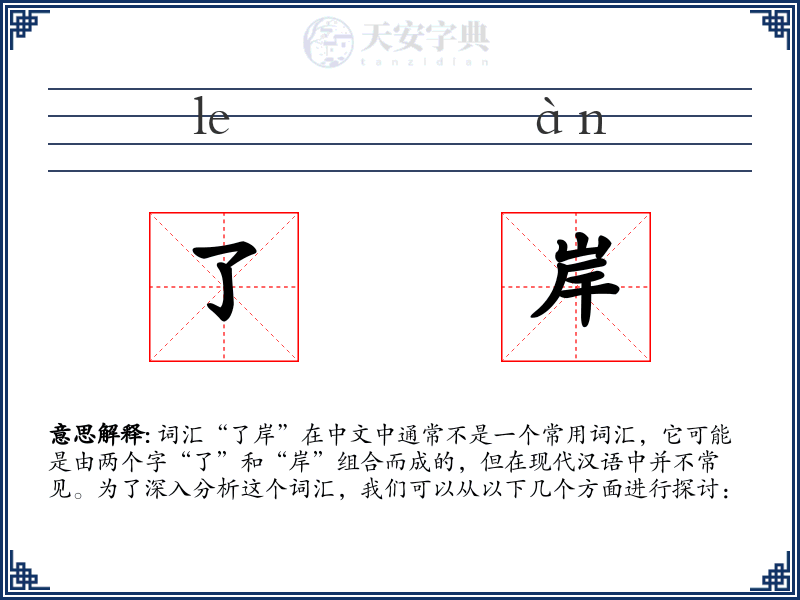 了岸