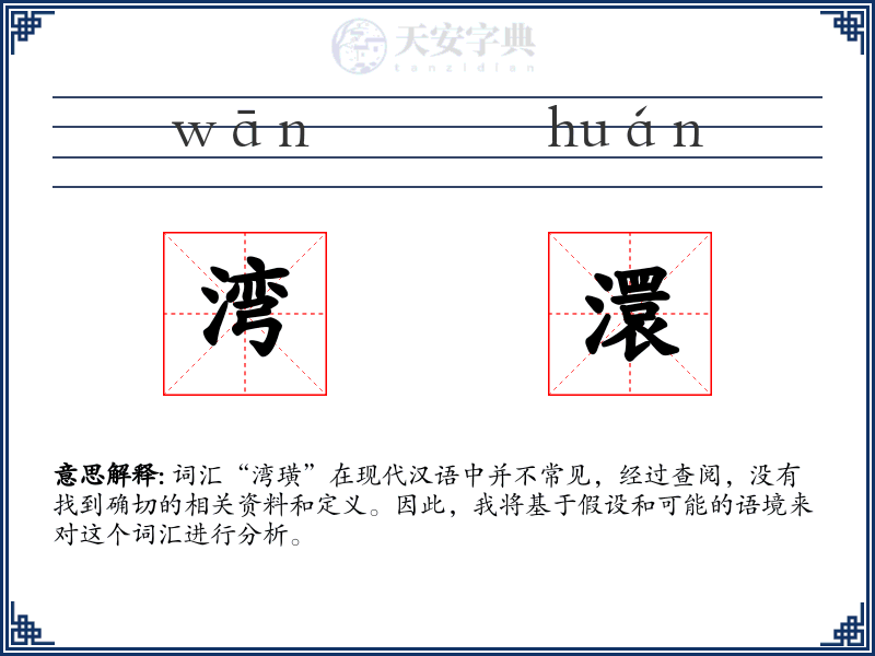 湾澴