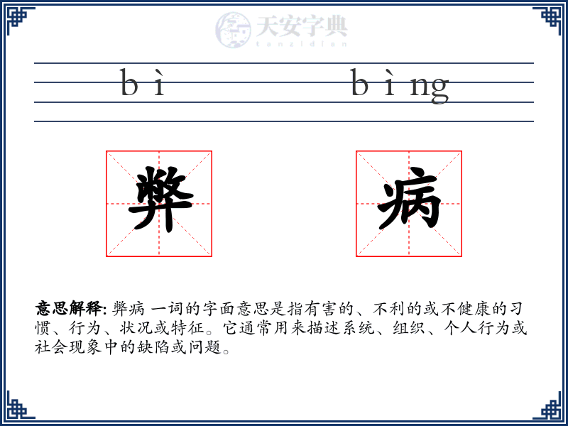 弊病