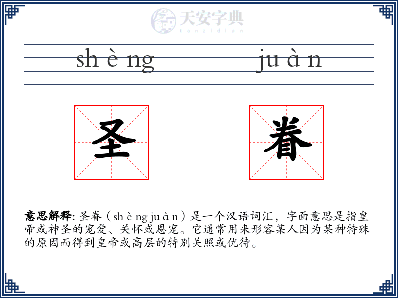 圣眷