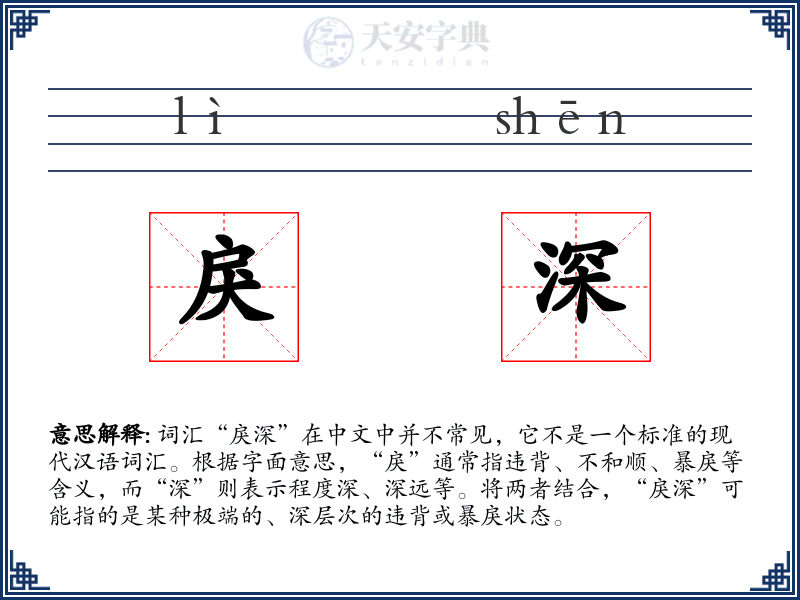 戾深