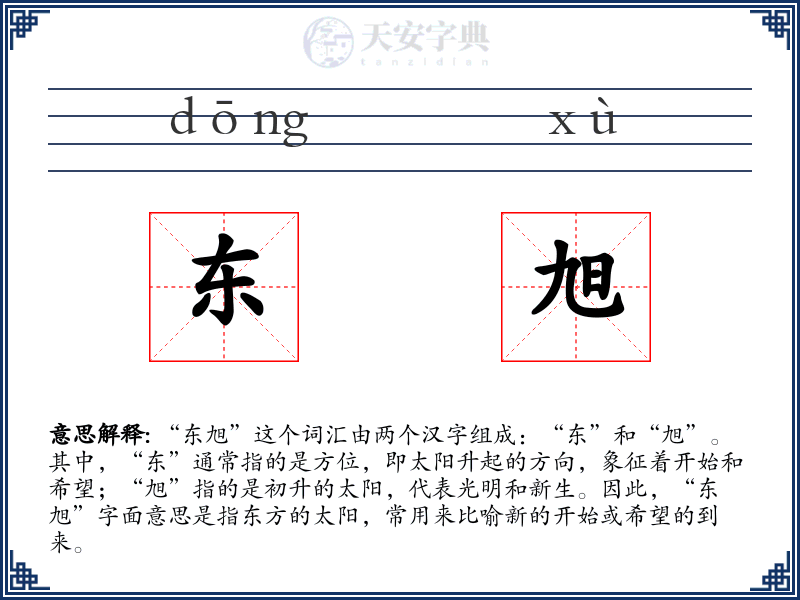 东旭