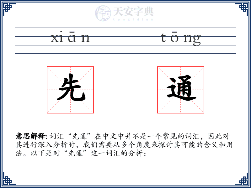 先通