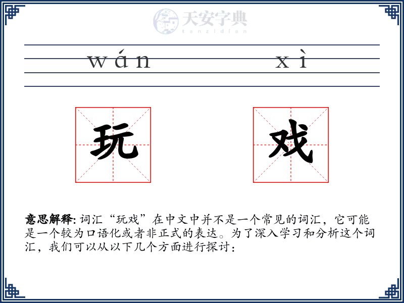 玩戏