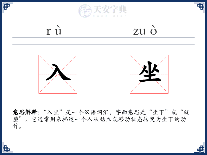 入坐