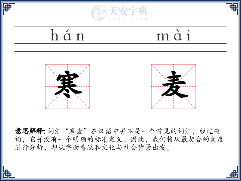 寒麦