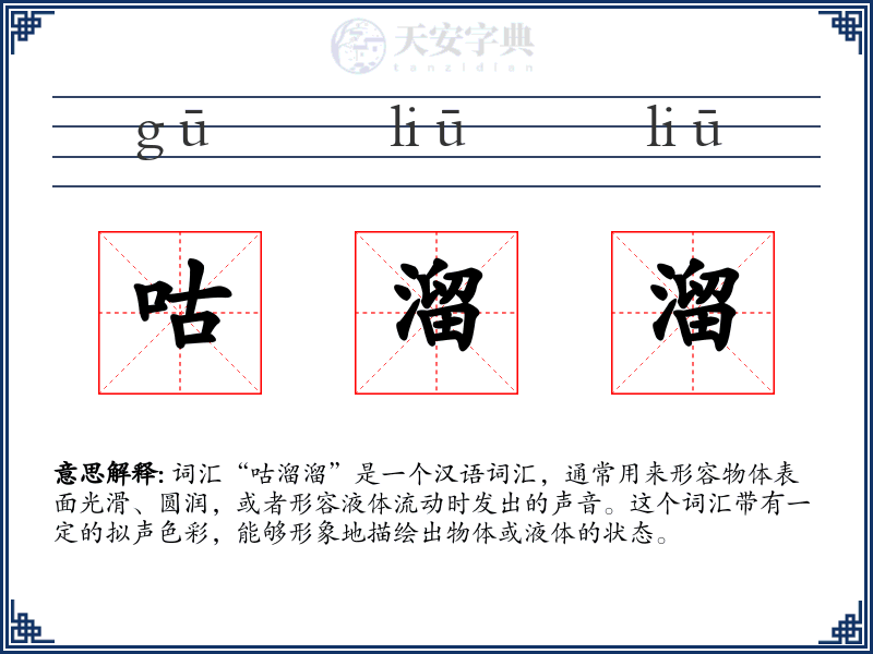 咕溜溜