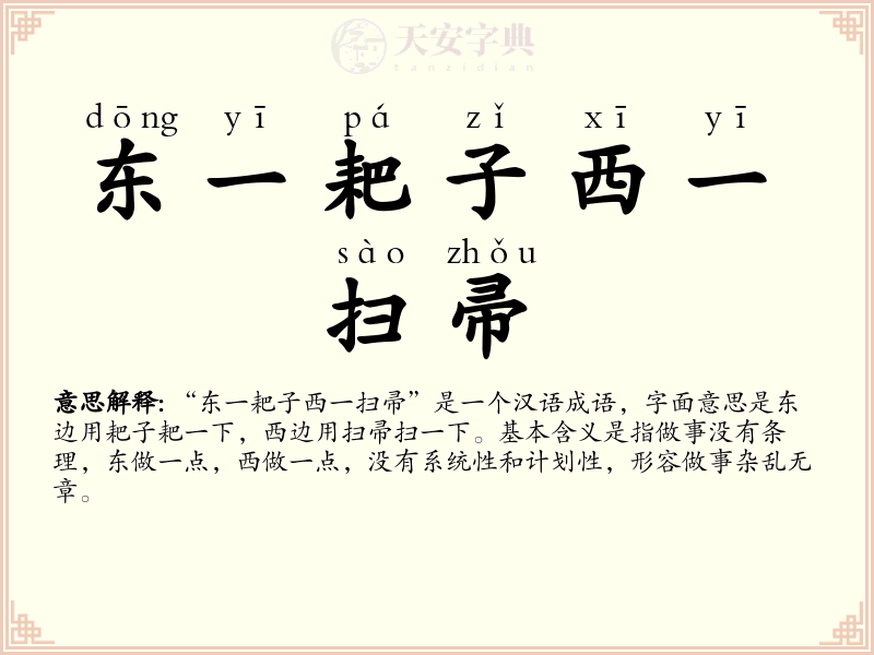 东一耙子西一扫帚