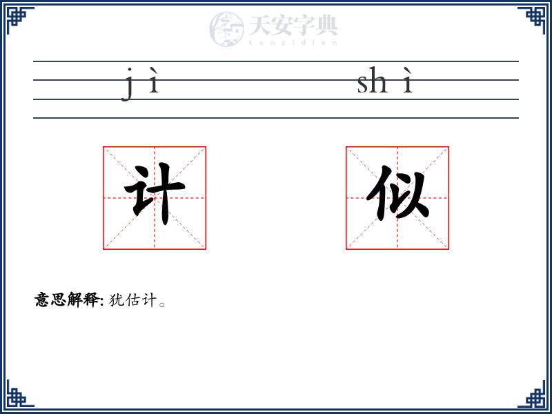 计似