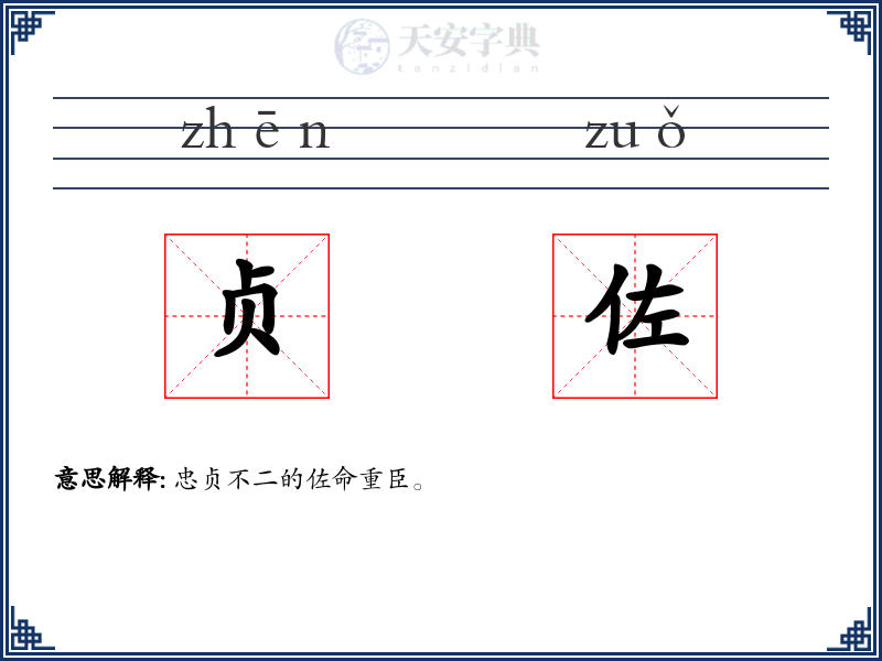 贞佐