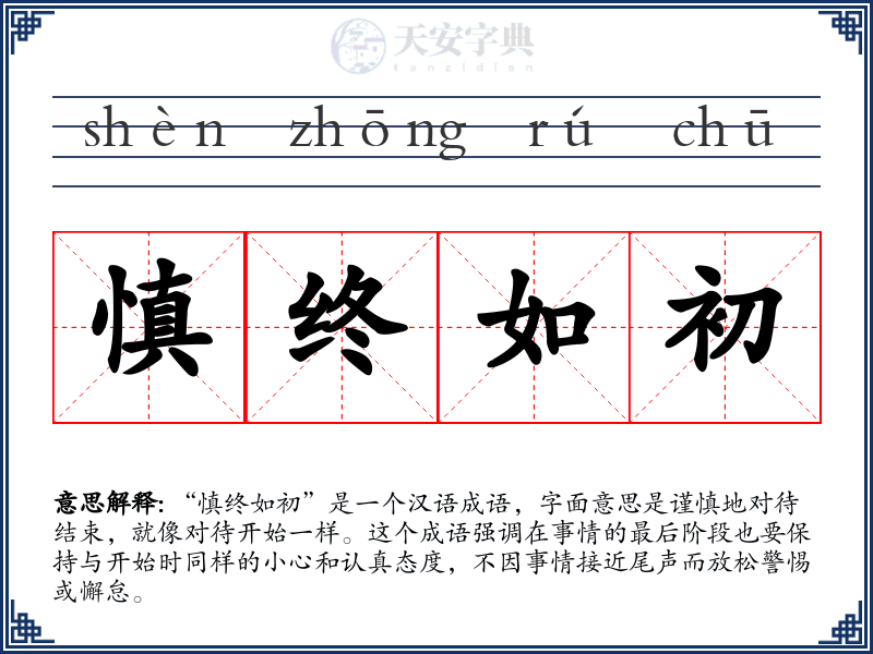 慎终如初