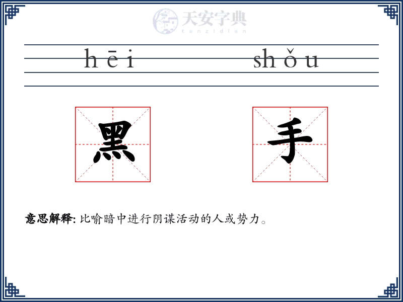 黑手