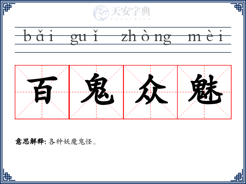 百鬼众魅