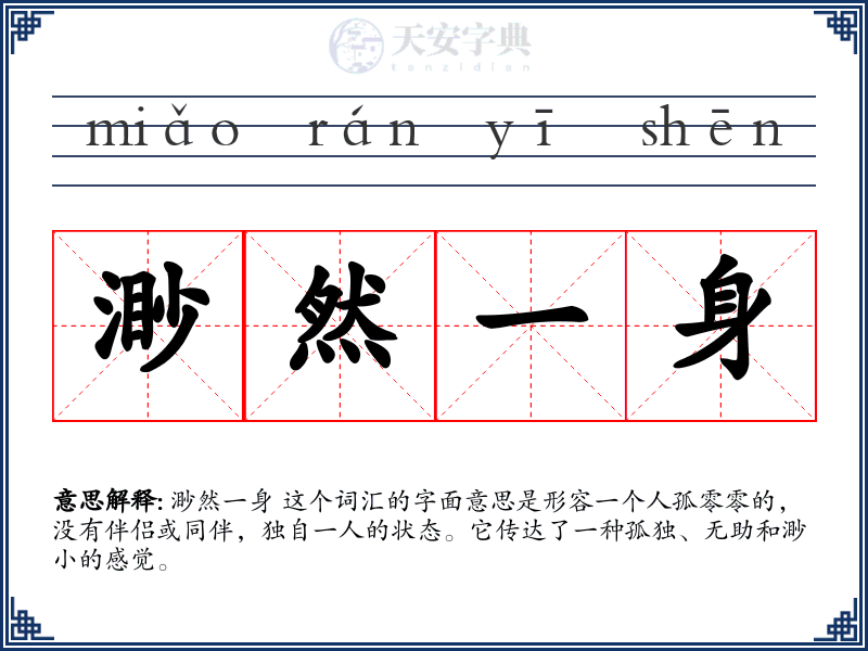 渺然一身