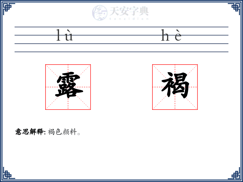 露褐