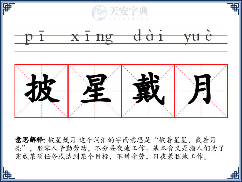 披星戴月