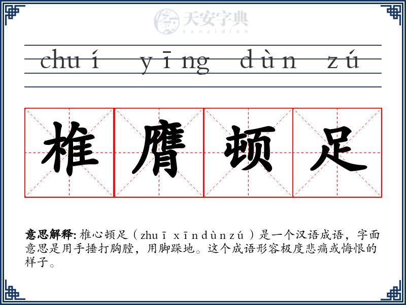 椎膺顿足