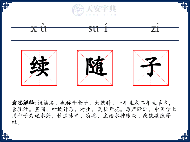 续随子