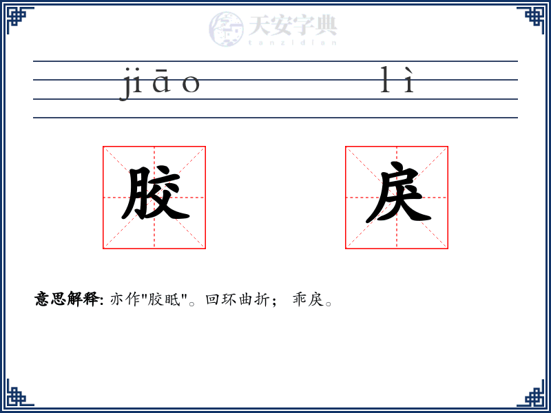 胶戾
